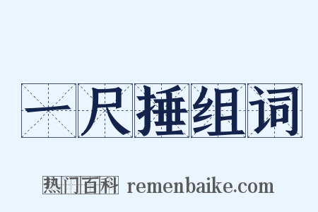 一尺捶组词是什么意思的图片